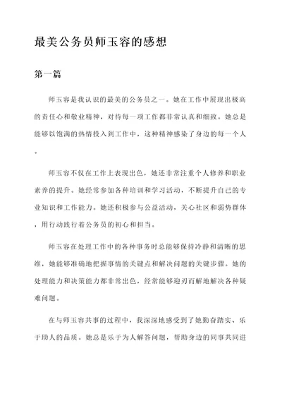 最美公务员师玉容的感想