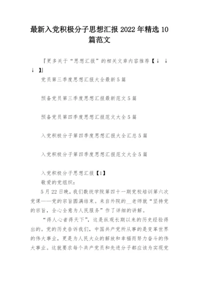 最新入党积极分子思想汇报2022年精选10篇范文_1.docx