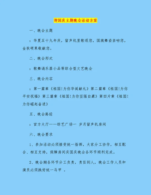 迎国庆主题晚会活动方案