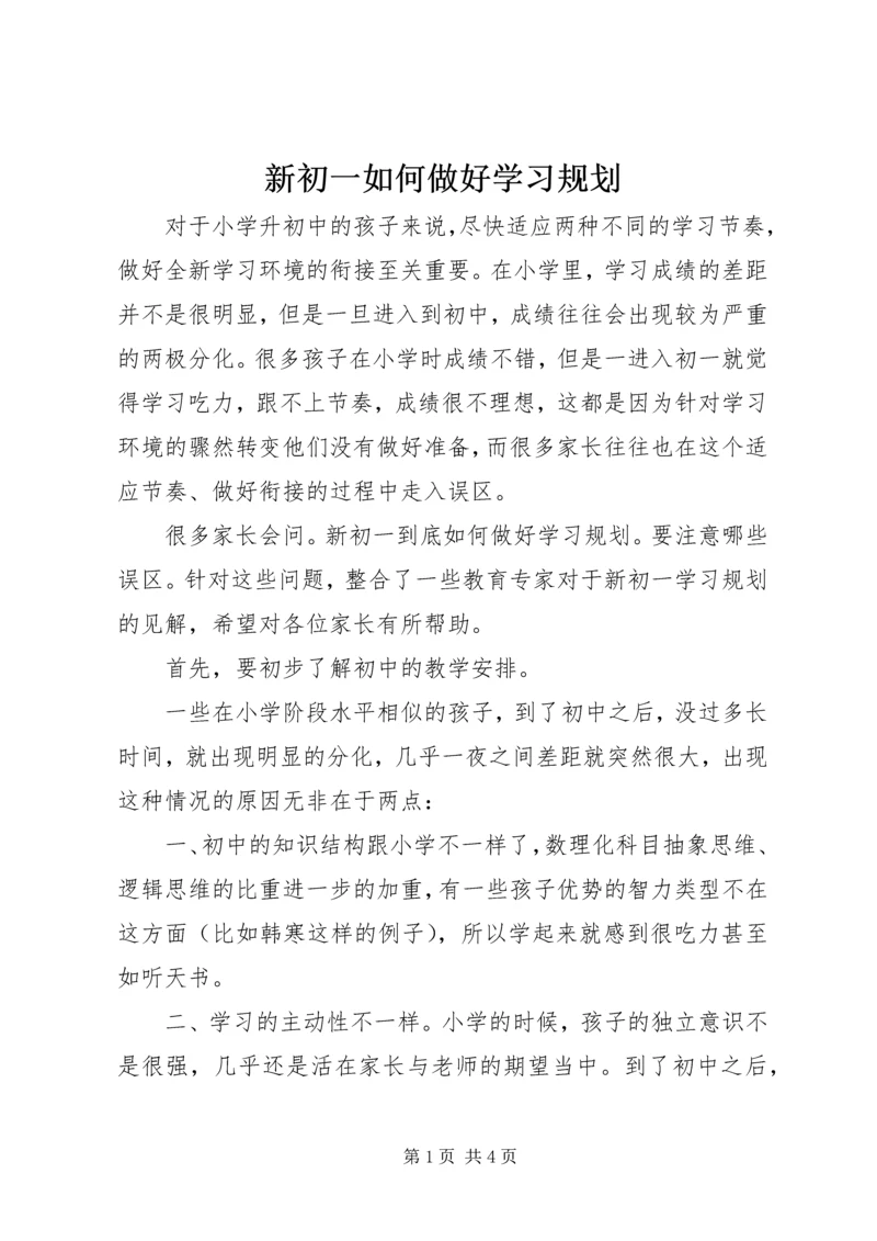 新初一如何做好学习规划.docx