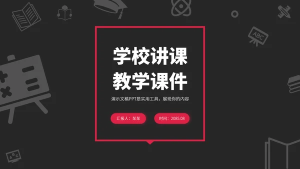 红黑色高端教育课件教学说课公开课微课比赛讲课大赛汇报述职PPT模板