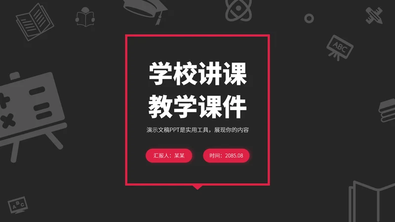 红黑色高端教育课件教学说课公开课微课比赛讲课大赛汇报述职PPT模板