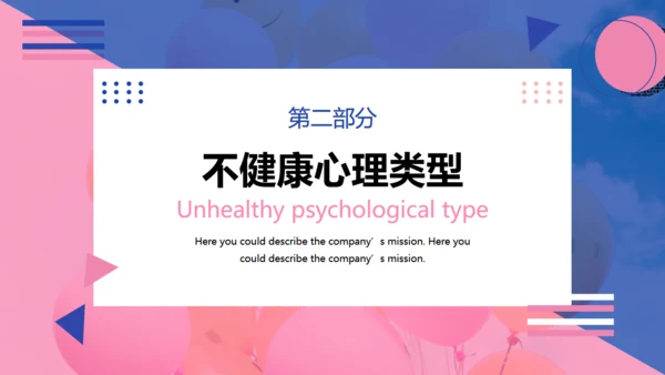 心理健康教育主题班会通用PPT模板