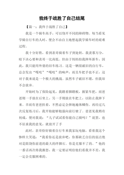 我终于战胜了自己结尾.docx