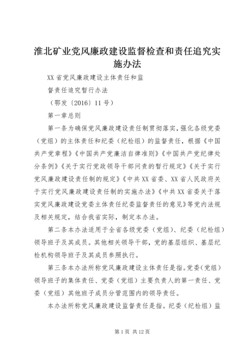 淮北矿业党风廉政建设监督检查和责任追究实施办法 (3).docx