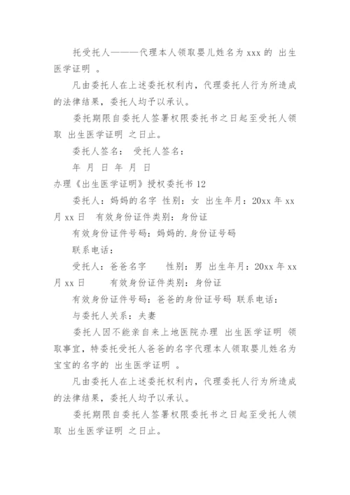 办理《出生医学证明》授权委托书_1.docx