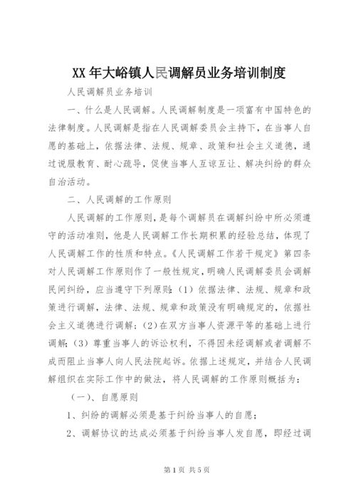 某年大峪镇人民调解员业务培训制度.docx