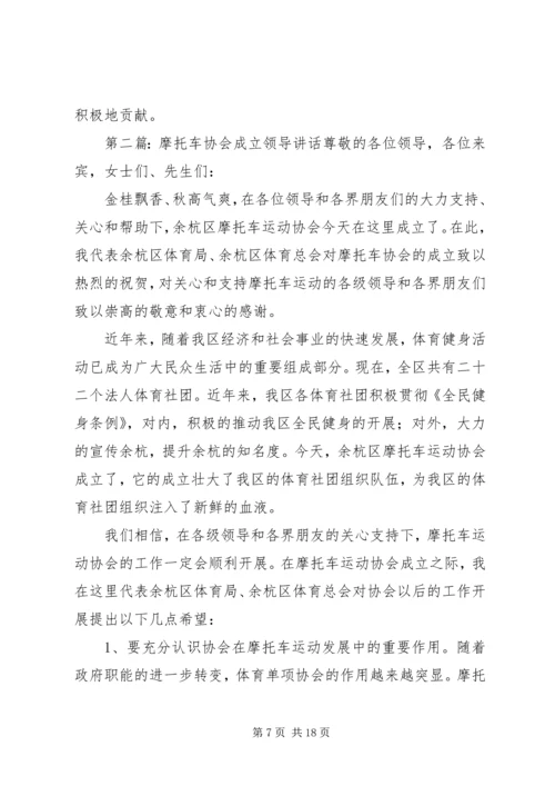 协会成立领导讲话.docx