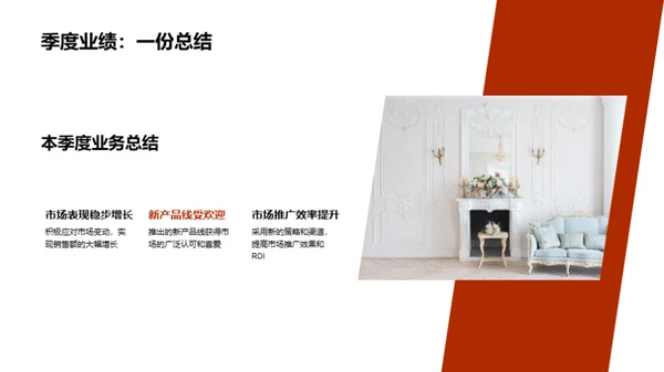 家居业务季度盘点