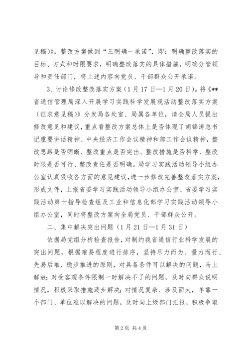 通信管理局科学发展观整改落实方案.docx