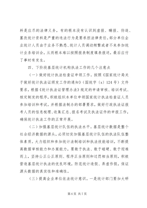 关于基层统计机构执法工作的几点思考.docx