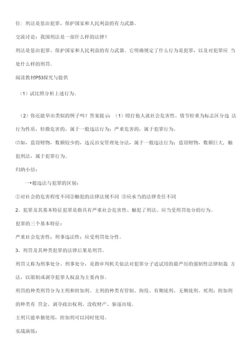 初中道德与法治人教八年级上册(统编2023年更新)遵守社会规则舒艳预防犯罪教案.docx