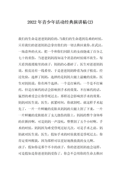 2022年青少年活动经典演讲稿(2)