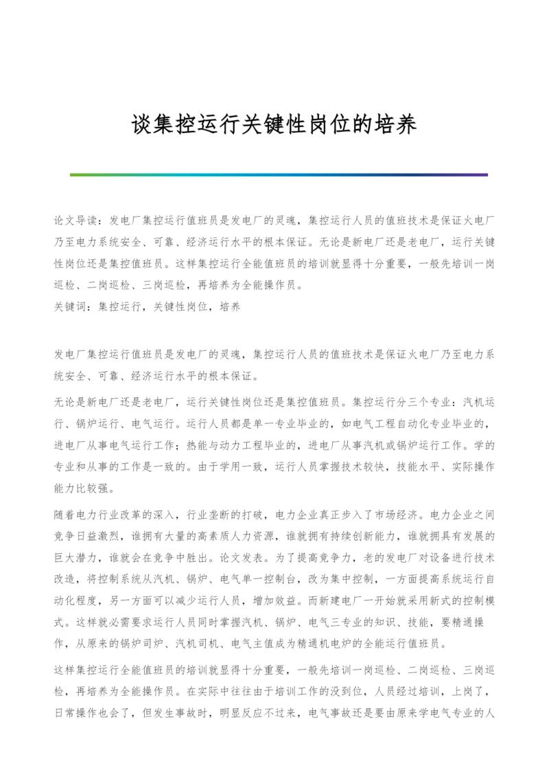 谈集控运行关键性岗位的培养.docx