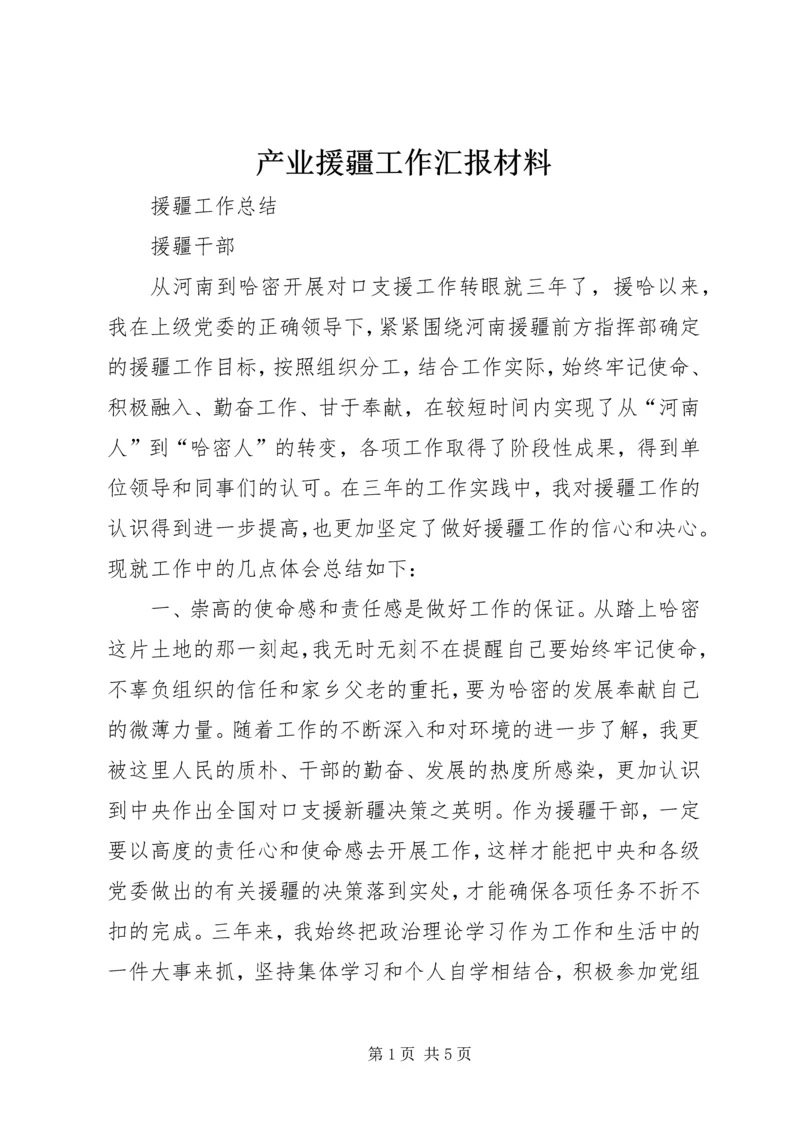 产业援疆工作汇报材料.docx