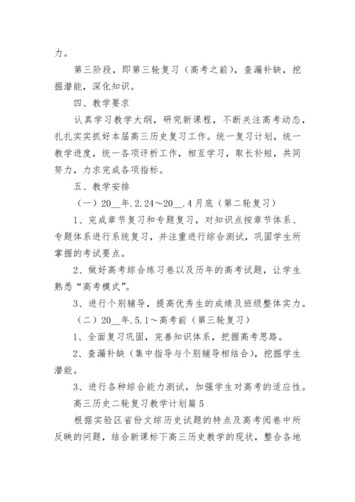 2023高三历史二轮复习教学计划（精选10篇）.docx