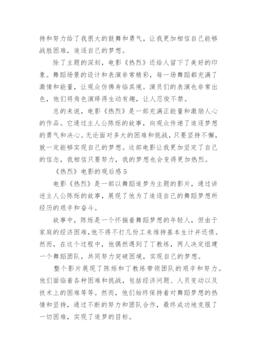 《热烈》电影的观后感.docx