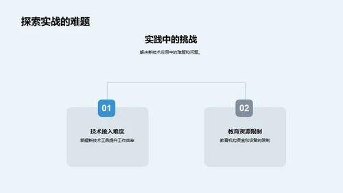 科技领航教育未来