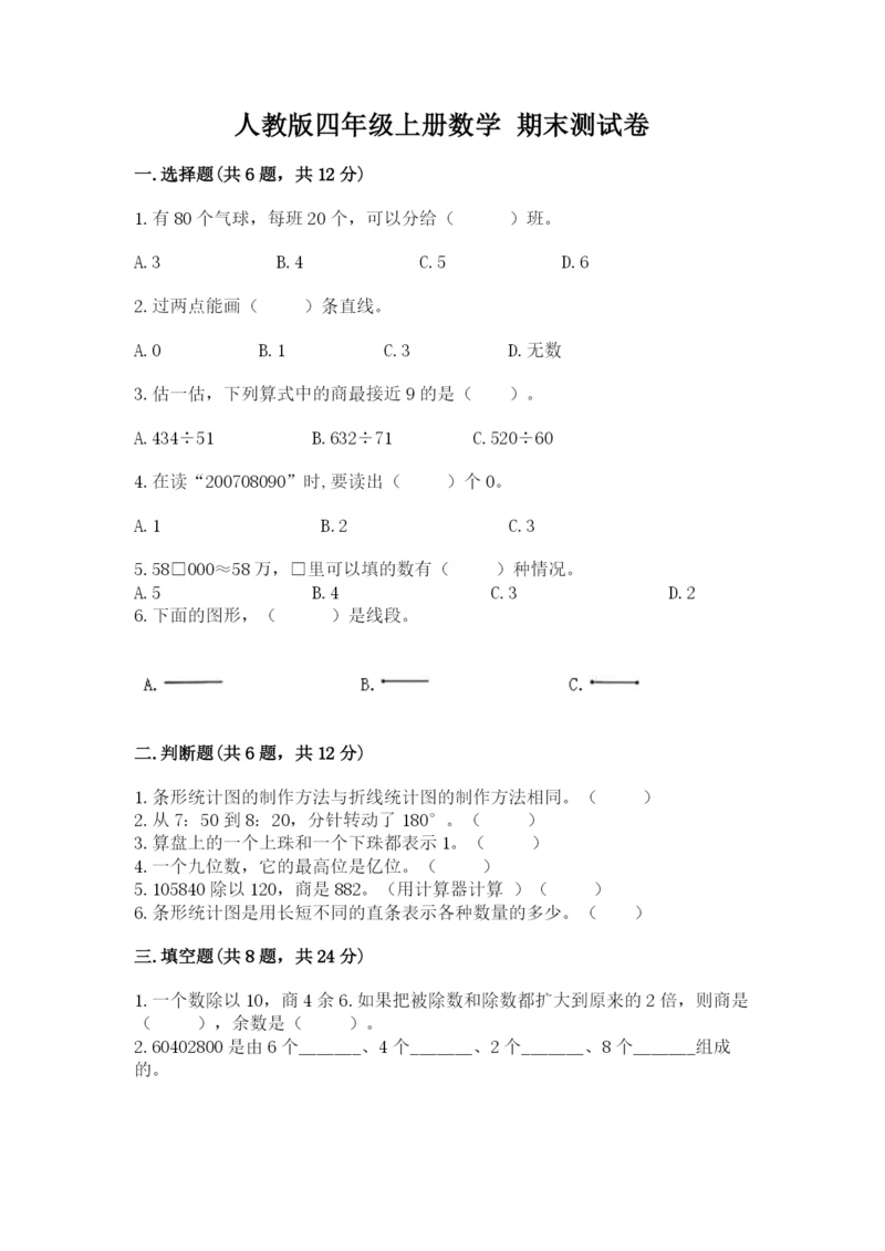 人教版四年级上册数学 期末测试卷附完整答案（名校卷）.docx