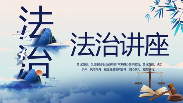 蓝色中国风法法律治讲座PPT动态模板