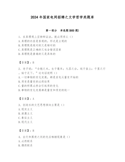 2024年国家电网招聘之文学哲学类题库及参考答案（综合题）.docx