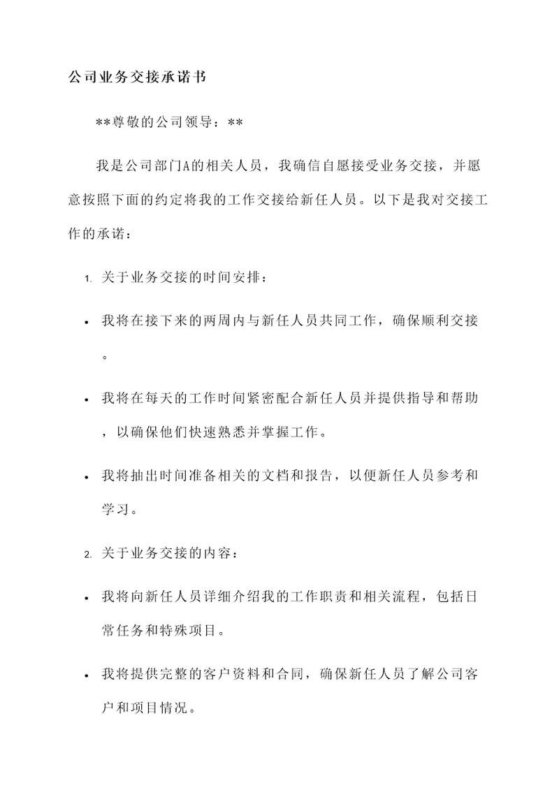 公司业务交接承诺书