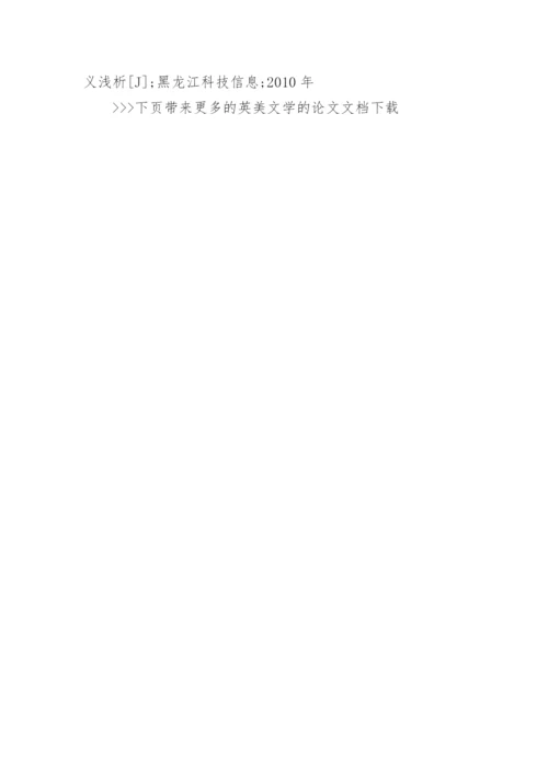 英美文学的论文文档.docx