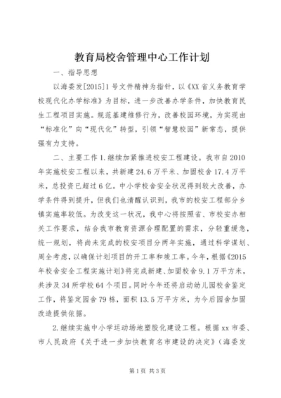 教育局校舍管理中心工作计划.docx