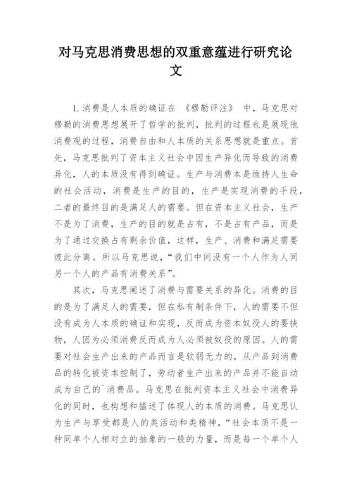 对马克思消费思想的双重意蕴进行研究论文.docx
