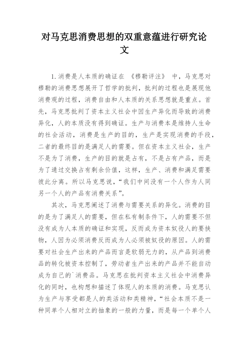 对马克思消费思想的双重意蕴进行研究论文.docx