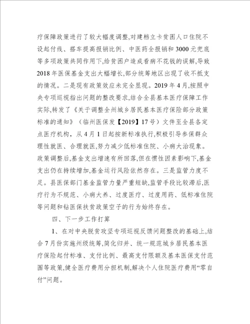 县医保局脱贫攻坚典型材料