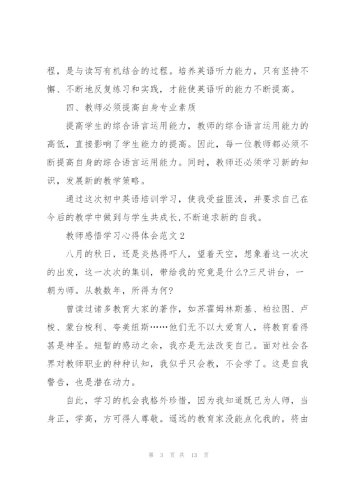 教师感悟学习心得体会范文2022.docx