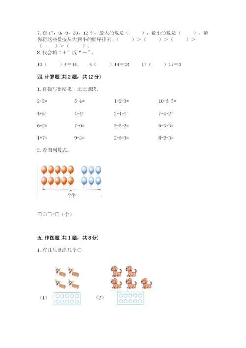 人教版一年级上册数学期末测试卷及完整答案一套.docx