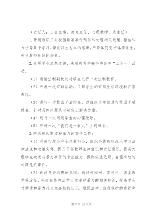 学校预防校园欺凌工作实施方案.docx