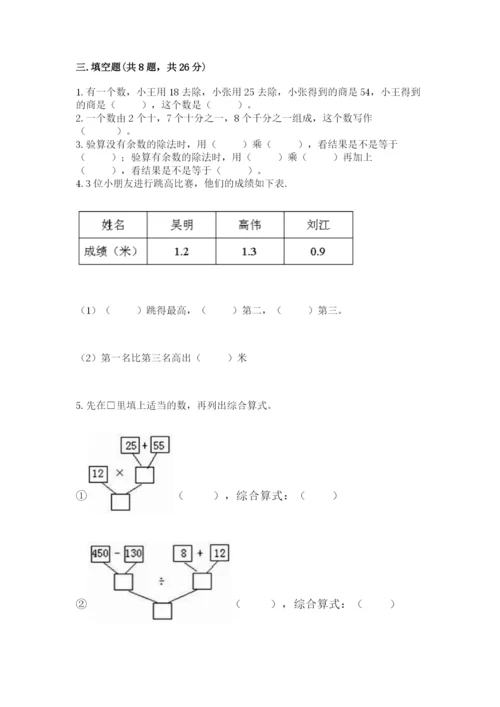 人教版四年级下册数学期中测试卷附完整答案（精选题）.docx