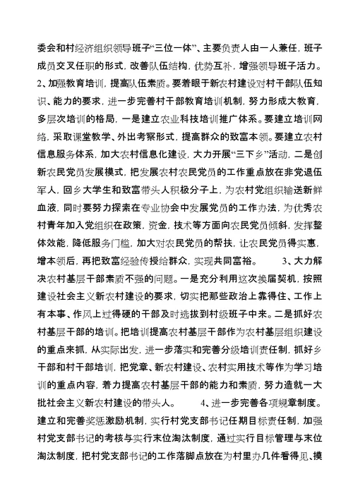 开展农村基层组织建设调研工作情况汇报