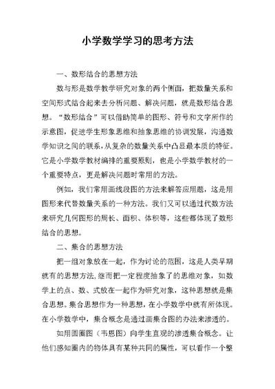 小学数学学习的思考方法