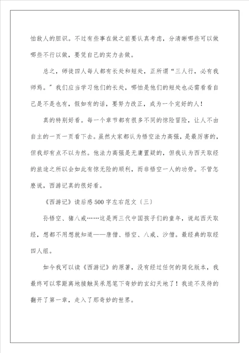 西游记读后感500字左右范文