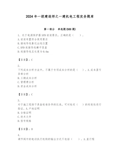 2024年一级建造师之一建机电工程实务题库附参考答案（名师推荐）.docx