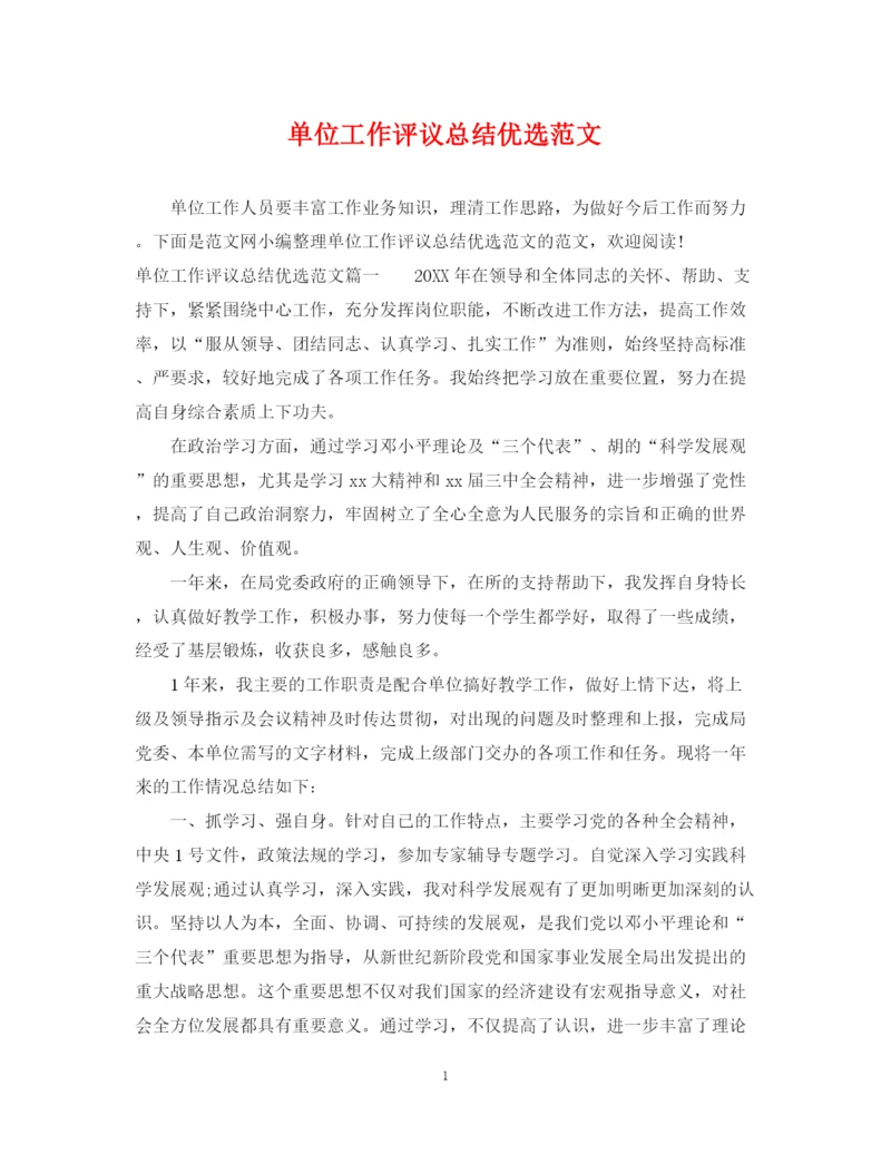 精编之单位工作评议总结优选范文.docx