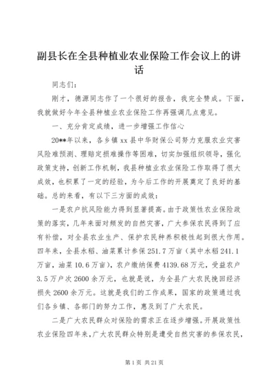 副县长在全县种植业农业保险工作会议上的讲话_1.docx