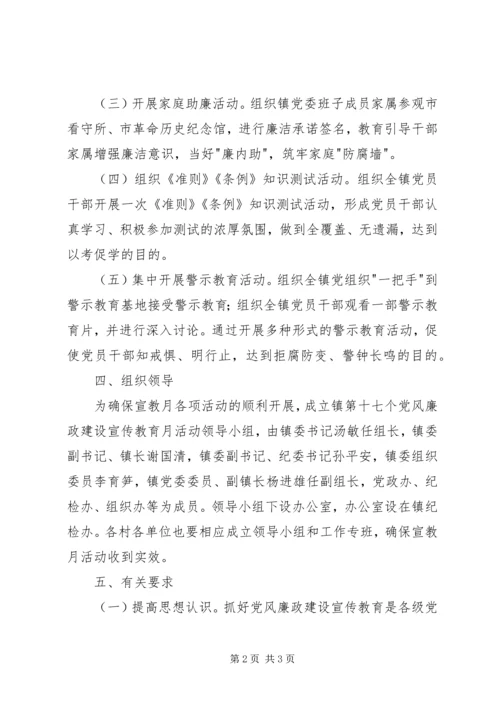 乡镇第十七个党风廉政建设宣传教育月活动方案.docx