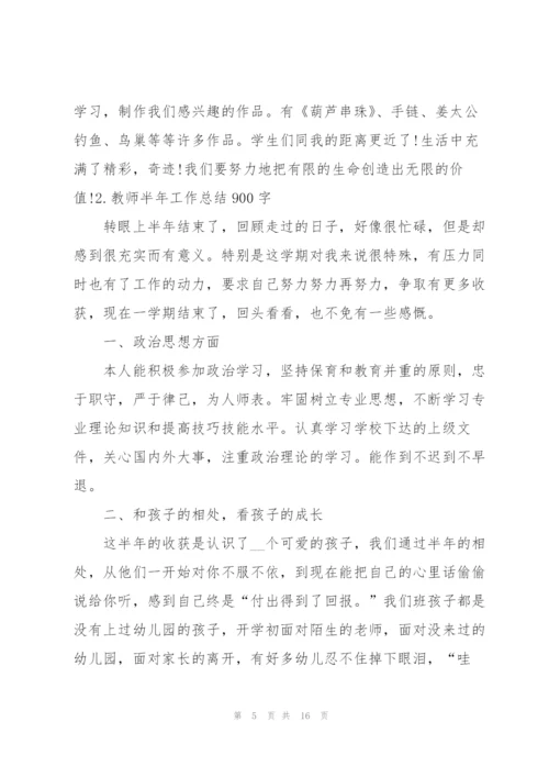 教师半年工作总结900字范文5篇.docx