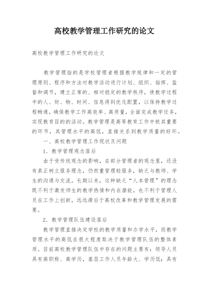 高校教学管理工作研究的论文.docx