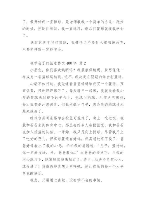 我学会了打篮球作文400字.docx