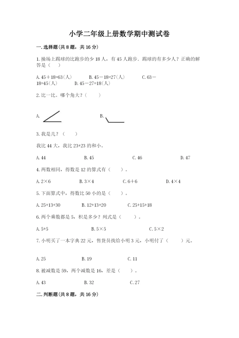 小学二年级上册数学期中测试卷含答案ab卷.docx