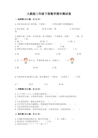 人教版三年级下册数学期中测试卷（完整版）.docx