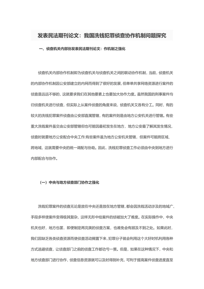 发表民法期刊论文：我国洗钱犯罪侦查协作机制问题探究