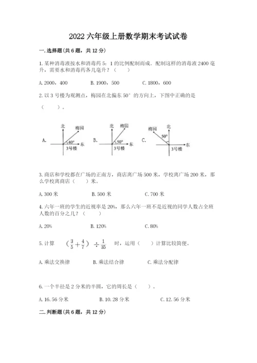 2022六年级上册数学期末考试试卷附答案【实用】.docx