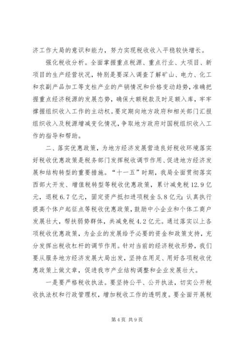 充分发挥税收职能作用为促进地方经济发展大局服务.docx